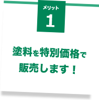 メリット1塗料を特別価格で販売