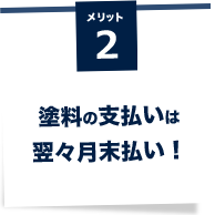 メリット2塗料の支払いは翌々月末払い