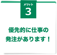 メリット3優先的に仕事を依頼