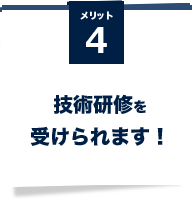 メリット4技術研修を受けられます